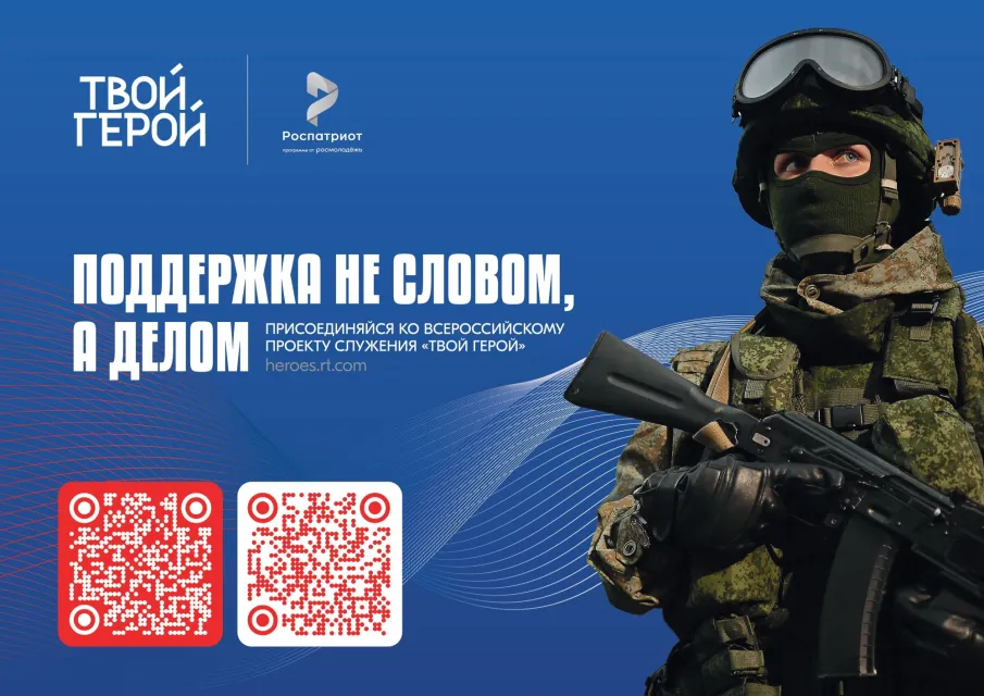 Присоединяйся ко всероссийскому проекту служения "Твой герой"